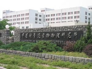 中国科学院生物物理研究所